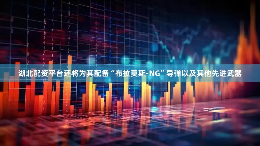 湖北配资平台还将为其配备“布拉莫斯-NG”导弹以及其他先进武器