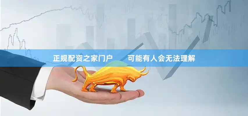 正规配资之家门户       可能有人会无法理解