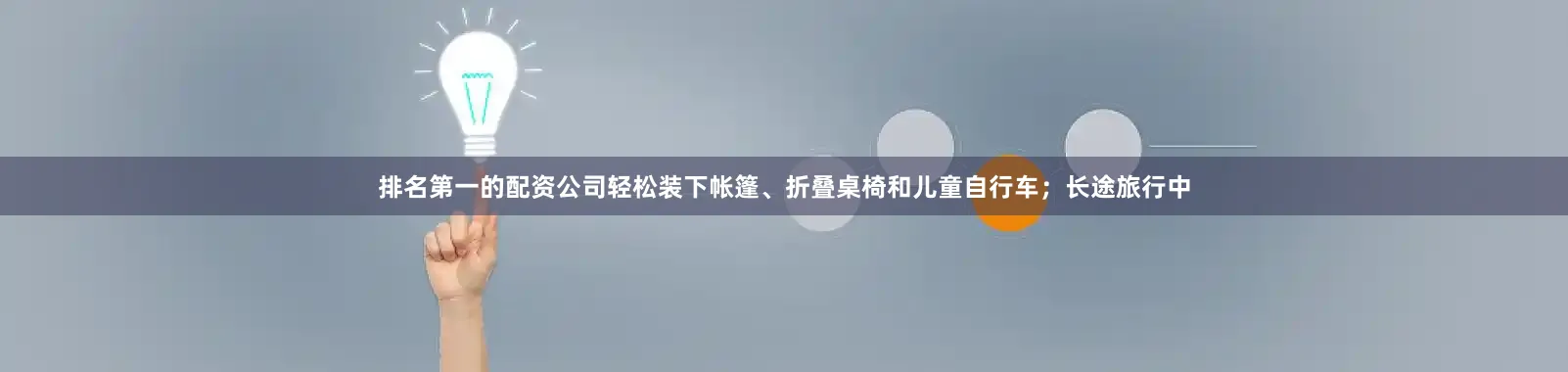 排名第一的配资公司轻松装下帐篷、折叠桌椅和儿童自行车；长途旅行中